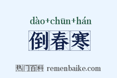 倒春寒是什么意思的图片